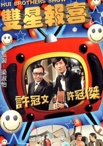 The Hui Brothers Show