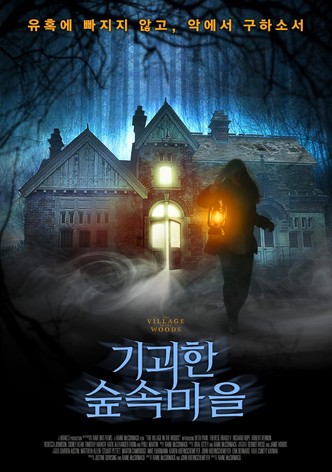 기괴한 숲 속 마을