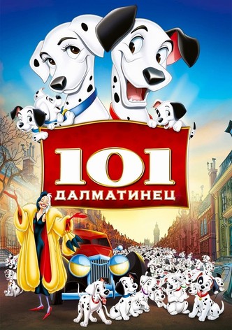 101 далматинец