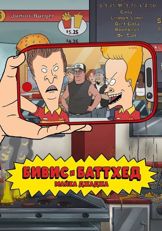 Бивис и Батт-Хед