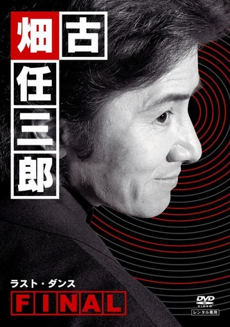 古畑任三郎ファイナル ラスト・ダンス