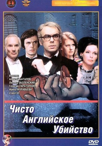 ЧИСТО АНГЛИЙСКОЕ УБИЙСТВО (1974)