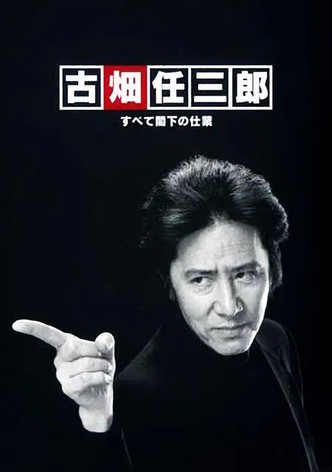 古畑任三郎　すべて閣下の仕業