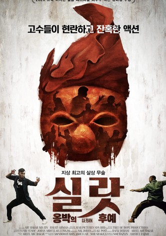 실랏 : 옹박의 후예