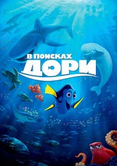 В поисках Дори