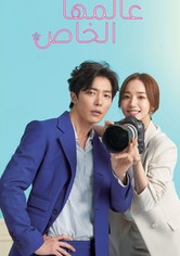 عالمها الخاص