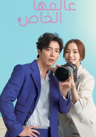 عالمها الخاص