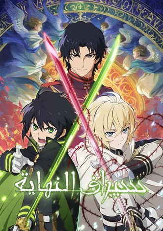 سيراف نهاية العالم