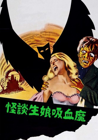 怪談生娘吸血魔