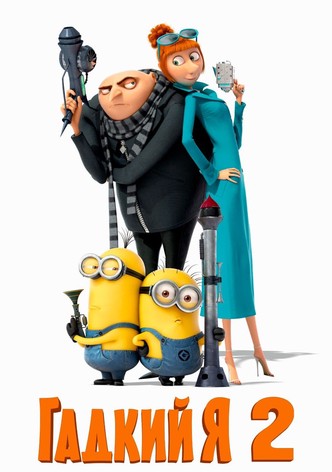 Гадкий я 2
