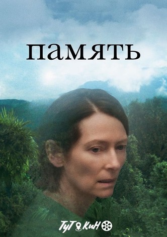 Память