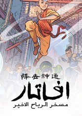 آفاتار: مسخر الهواء الأخير