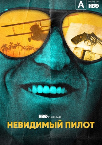 Невидимый пилот