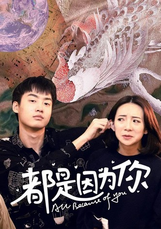 都是因为你