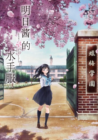 明日酱的水手服