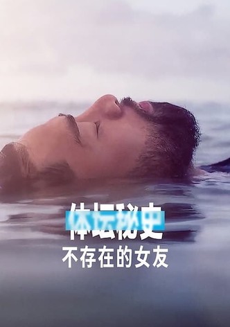 体坛秘史：不存在的女友