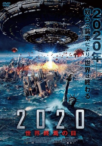 2020 世界終焉の日