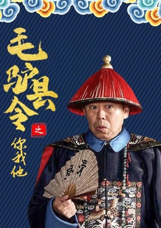 毛驴县令之你我他