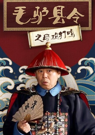 毛驴县令之母鸡打鸣