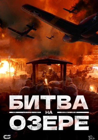 Битва при Чосинском водохранилище