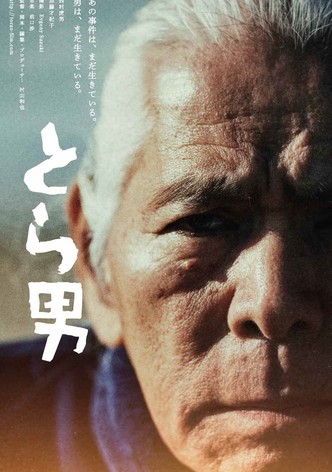 とら男