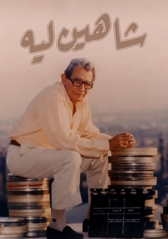 شاهين ليه ...
