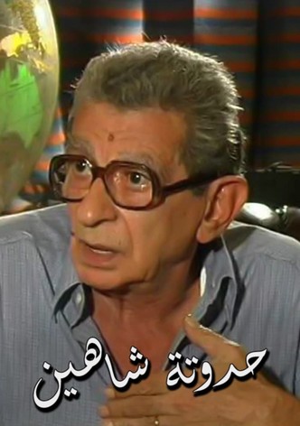 حدوتة شاهين