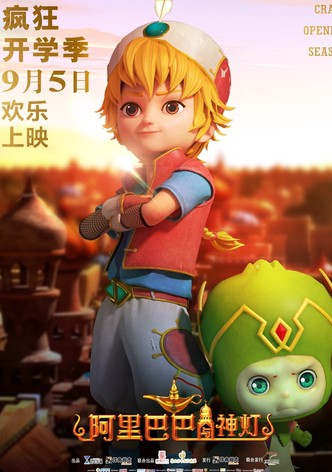 阿里巴巴与神灯