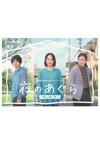 夜のあぐら～姉と弟と私～