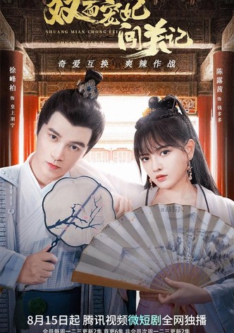 双面宠妃闯关记
