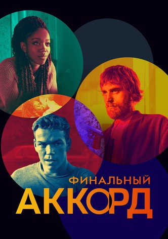 Финальный аккорд