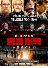 뱅크 어택: 은행습격사건