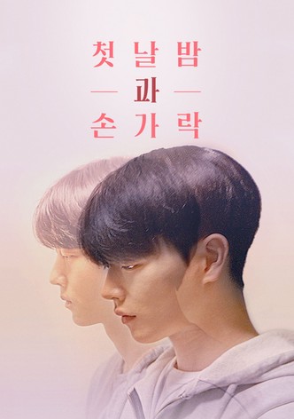 첫날밤과 손가락