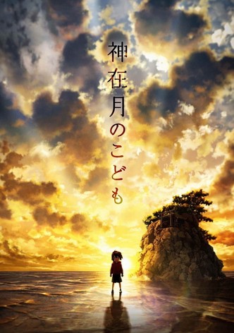 神在月のこども