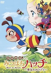 劇場版 昆虫物語 みつばちハッチ 勇気のメロディ