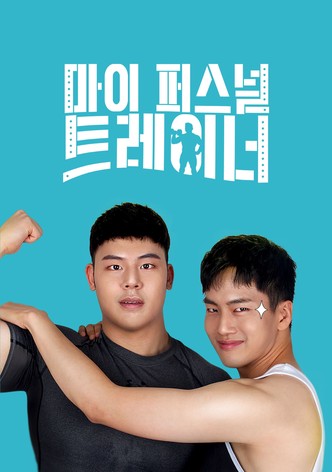마이 퍼스널 트레이너