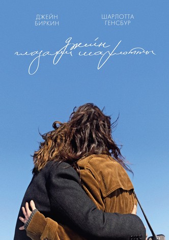 Джейн глазами Шарлотты