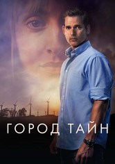 Город тайн
