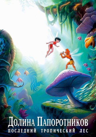 Долина папоротников: Последний тропический лес