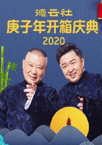 德云社庚子年开箱庆典