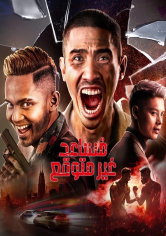 مُساعد غير متوقع