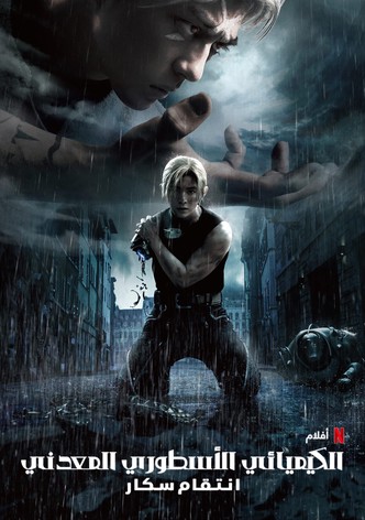 الكيميائي الأسطوري المعدني: انتقام سكار