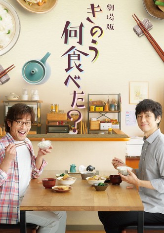 劇場版「きのう何食べた？」