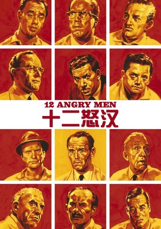 十二怒汉