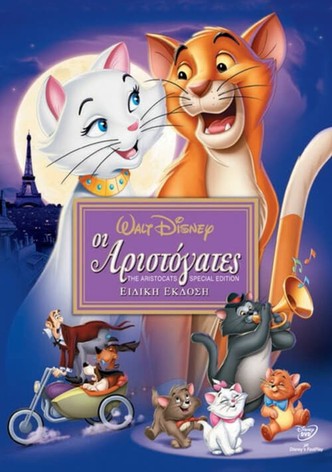 Οι Αριστόγατες