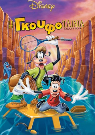 Η Γκουφοταινία