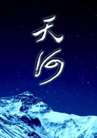 天河