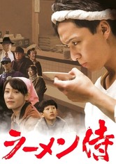 ラーメン侍