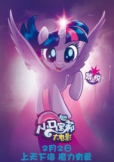 小马宝莉大电影
