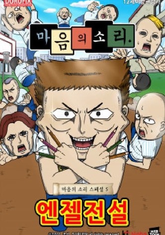 마음의 소리 스페셜 5 - 엔젤전설